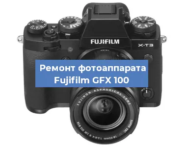 Замена зеркала на фотоаппарате Fujifilm GFX 100 в Челябинске